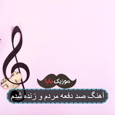 آهنگ روزی صد دفعه مردم و زنده شدم