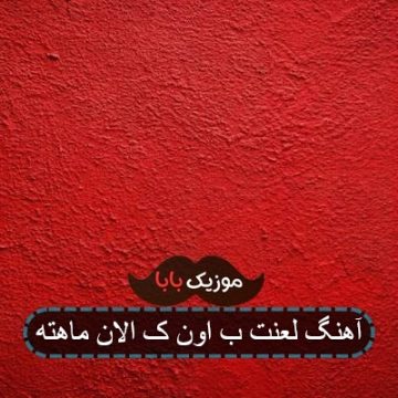 آهنگ لعنت ب اون ک الان ماهته