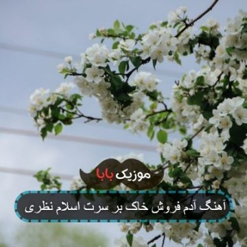 آهنگ آدم فروش خاک بر سرت اسلام نظری آهنگ آدم فروش خاک بر سرت اسلام نظری