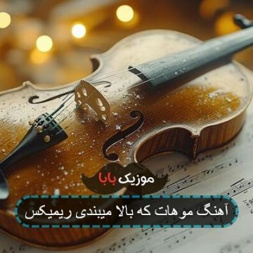 آهنگ موهات که بالا میبندی ریمیکس