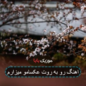 اهنگ رو به روت عکسامو میزارم