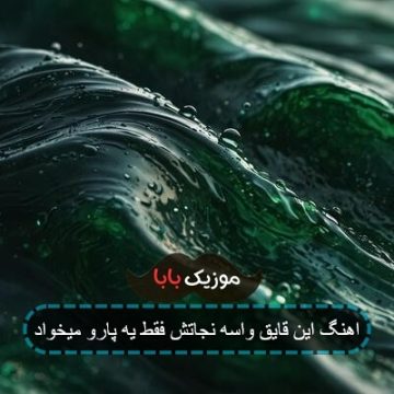 اهنگ این قایق واسه نجاتش فقط یه پارو میخواد اهنگ این قایق واسه نجاتش فقط یه پارو میخواد