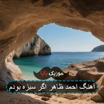 آهنگ احمد ظاهر اگر سبزه بودم