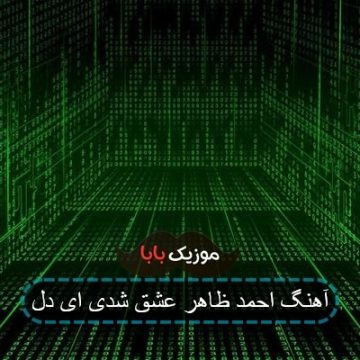 آهنگ احمد ظاهر عشق شدی ای دل