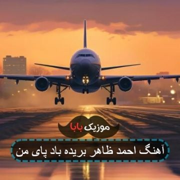 آهنگ احمد ظاهر بریده باد پای من