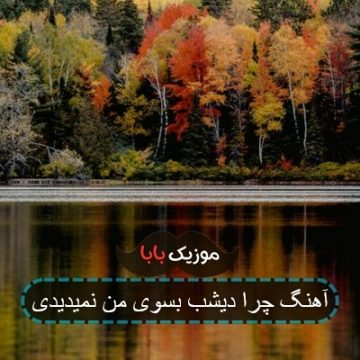 آهنگ چرا دیشب بسوی من نمیدیدی