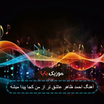 آهنگ احمد ظاهر عاشق تر از من کجا پیدا میشه