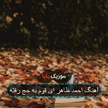 آهنگ احمد ظاهر ای قوم به حج رفته آهنگ احمد ظاهر ای قوم به حج رفته