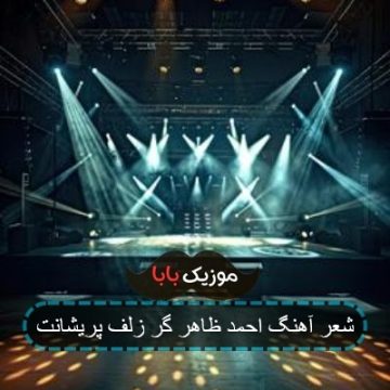 شعر آهنگ احمد ظاهر گر زلف پریشانت شعر آهنگ احمد ظاهر گر زلف پریشانت