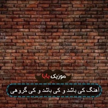 آهنگ کی باشد و کی باشد و کی گروهی آهنگ کی باشد و کی باشد و کی گروهی