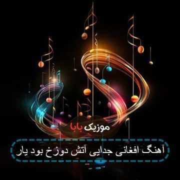 آهنگ الا یار جان خطر دارد جدایی