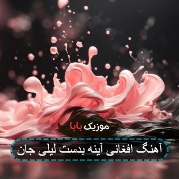 آهنگ قد پست لیلی جان آینه بدست لیلی جان