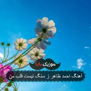 آهنگ احمد ظاهر ز سنگ نیست قلب من آهنگ احمد ظاهر ز سنگ نیست قلب من