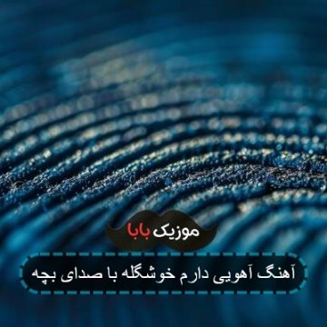 آهنگ آهویی دارم خوشگله با صدای بچه
