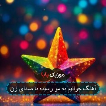 آهنگ جوانیم به مو رسیده با صدای زن آهنگ جوانیم به مو رسیده با صدای زن