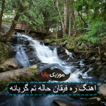 اهنگ ره فیقان حاله تم گریانه