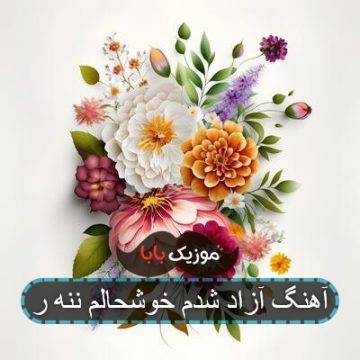 آهنگ حمید صفت آزاد شدم خوشحالم ننه