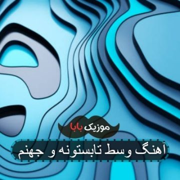 آهنگ وسط تابستونو جهنم زده قلب منو