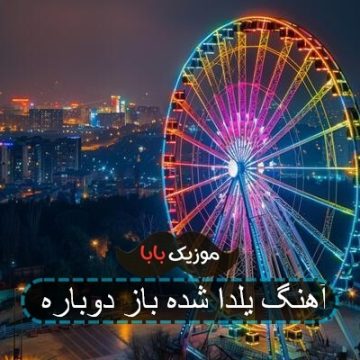 آهنگ یلدا شده باز دوباره با دف