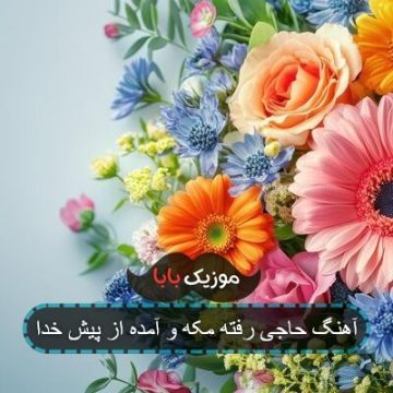 آهنگ حاجی رفته مکه و آمده از پیش خدا آهنگ حاجی رفته مکه و آمده از پیش خدا