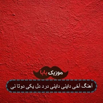 آهنگ آخی داینی داینی درد دل یکی دوتا نی