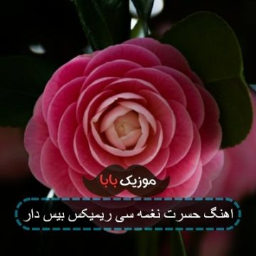 اهنگ حسرت نغمه سی ریمیکس بیس دار