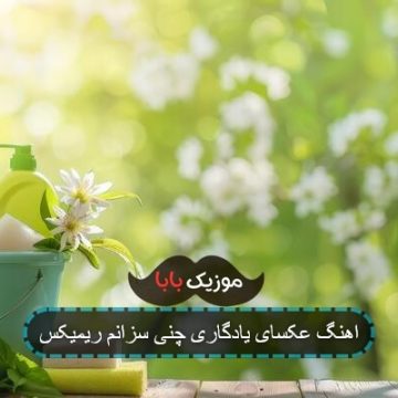 اهنگ عکسای یادگاری چنی سزانم ریمیکس اهنگ عکسای یادگاری چنی سزانم ریمیکس