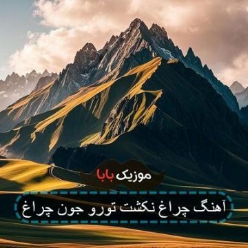 آهنگ ورقه میخوام با خون مداد آهنگ ورقه میخوام با خون مداد