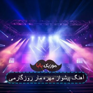 آهنگ پیشواز مهره مار روزگارمی