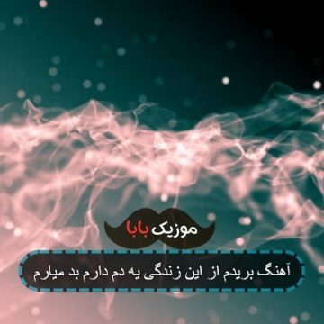 آهنگ بریدم از این زندگی یه دم دارم بد میارم