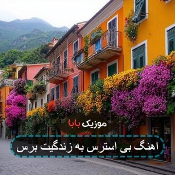 اهنگ بی استرس به زندگیت برس ریمیکس