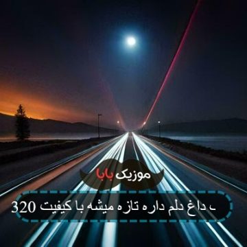 آهنگ داغ دلم داره تازه میشه با کیفیت 320
