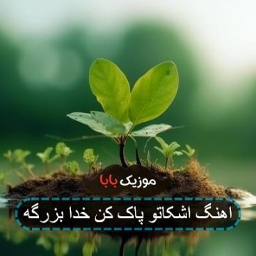 اهنگ اشکاتو پاک کن خدا بزرگه اهنگ اشکاتو پاک کن خدا بزرگه