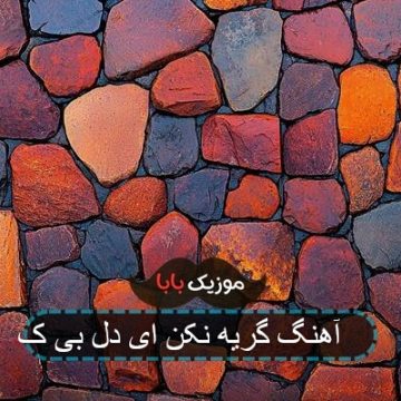 آهنگ گریه نکن ای دل بی ک **