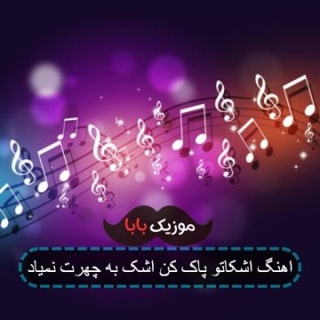 اهنگ قدیمی اشکاتو پاک کن اشک به چشمات نمیاد