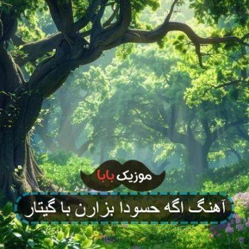 آهنگ اگه حسودا بزارن با گیتار آهنگ اگه حسودا بزارن با گیتار