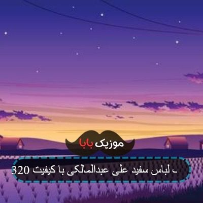 آهنگ لباس سفید علی عبدالمالکی با کیفیت 320