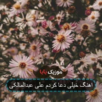 اهنگ خیلی دعا کردم علی عبدالمالکی