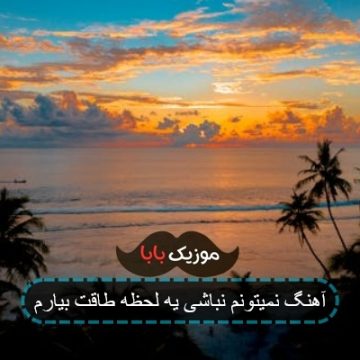 آهنگ نمیتونم نباشی یه لحظه طاقت بیارم