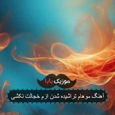 متن اهنگ موهام تراشیده شدن ازم خجالت نکشی