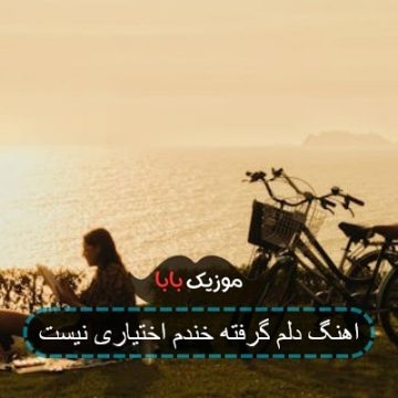 آهنگ دلم گرفته گریه ام اختیاری نیست