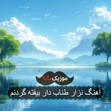 اهنگ تو روشنایی ولی تاریکی مطلقم اهنگ تو روشنایی ولی تاریکی مطلقم