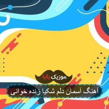 آهنگ آسمان دلم شکیا زنده خوانی