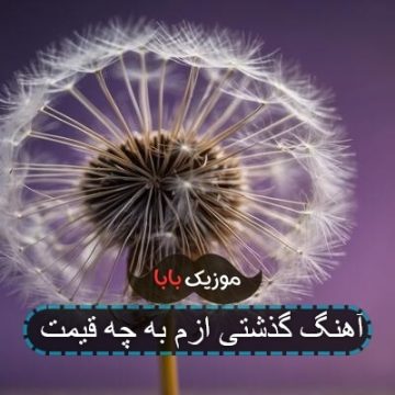 آهنگ لالایی تو شده بهترین آهنگ سالم