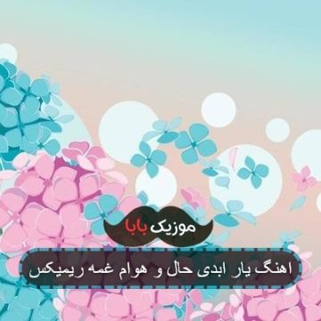 اهنگ یار ابدی حال و هوام غمه ریمیکس