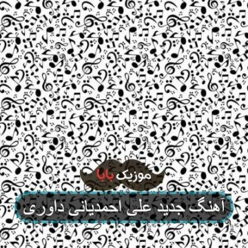 آهنگ جدید علی احمدیانی تا ته آسمانم