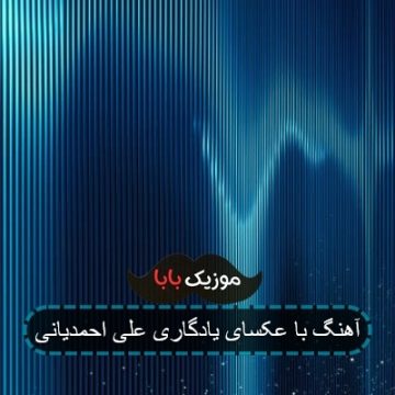 آهنگ با عکسای یادگاری علی احمدیانی