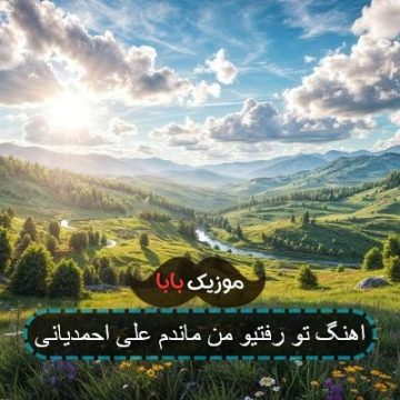 اهنگ تو رفتیو من ماندم علی احمدیانی