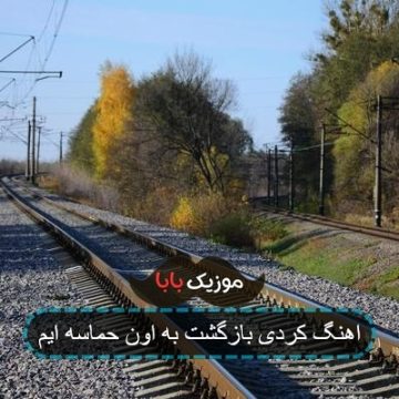 اهنگ کردی بازگشت به اون حماسه ایم اهنگ کردی بازگشت به اون حماسه ایم