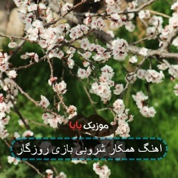 اهنگ همکار شلوغی بازی روزگار